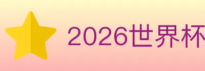 2026世界杯赛事官方网站 logo